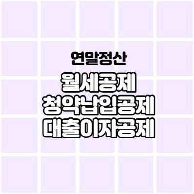  연말정산 월세공제 청약납입공제