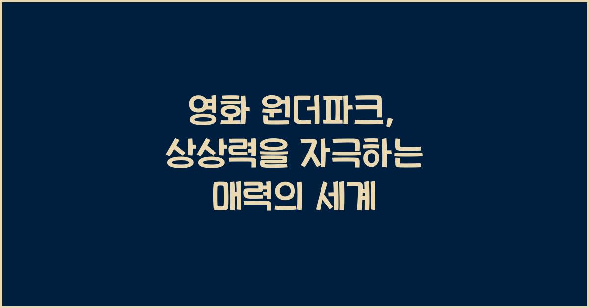 영화 원더파크