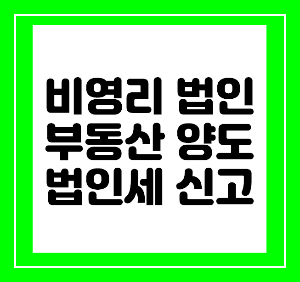 비영리법인 법인세