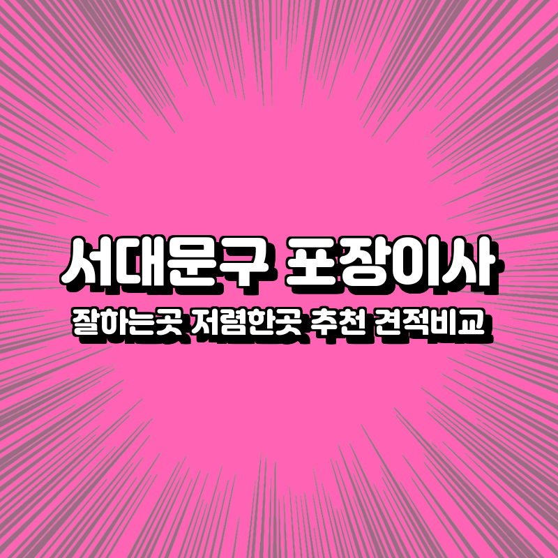 서대문구 포장이사 잘하는곳 저렴한곳 