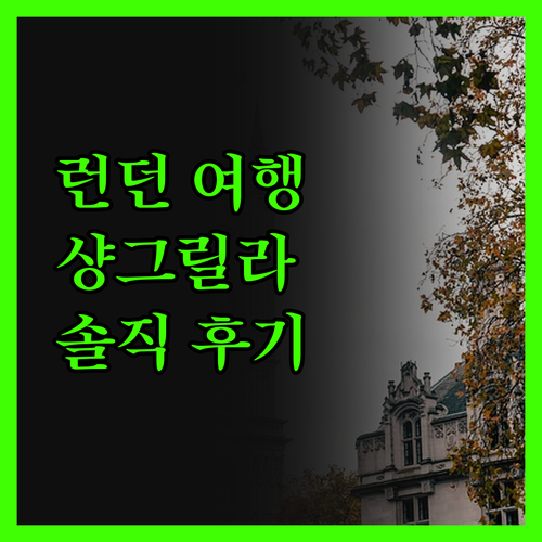 런던 여행객 필독 샹그릴라 더 샤드 