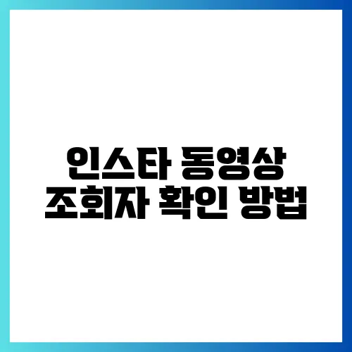 인스타 동영상 조회자 확인 방법
