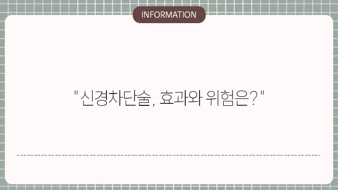 신경차슠 부작용, 비용, 횟수, 효과, 약물, 척추, 목디스크