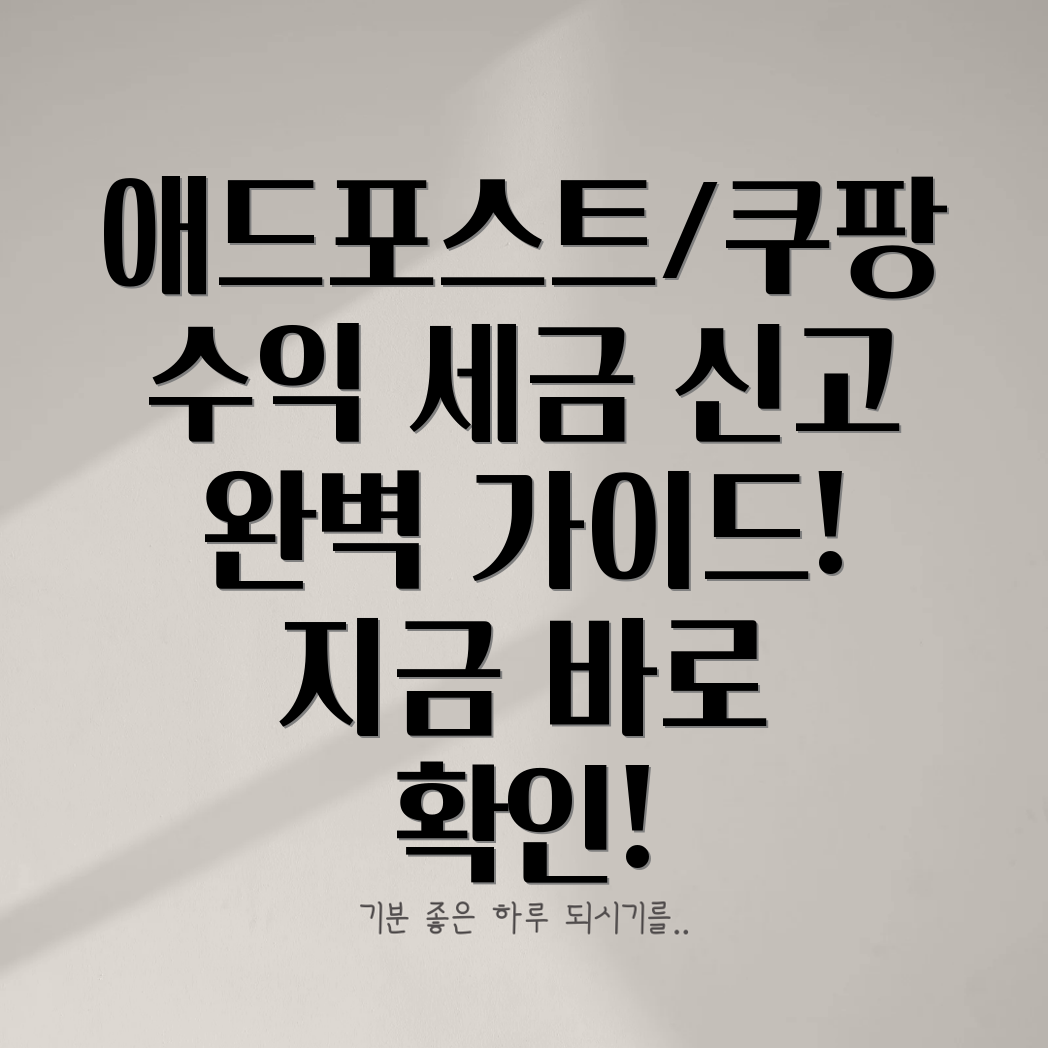 애드포스트 쿠팡파트너스 종합소득세