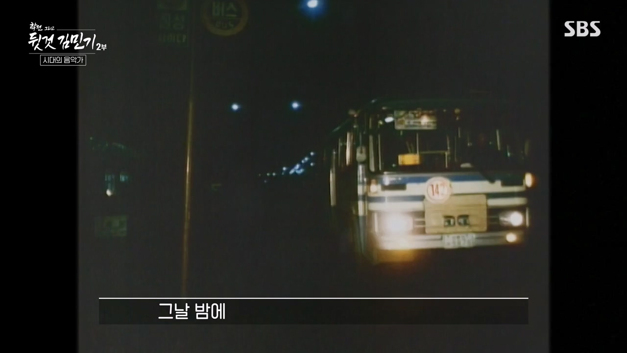 SBS 스페셜 학전 그리고 뒷것 김민기 2부.E660.240429p-NEXT.mp4_20240502_203526.094.jpg
