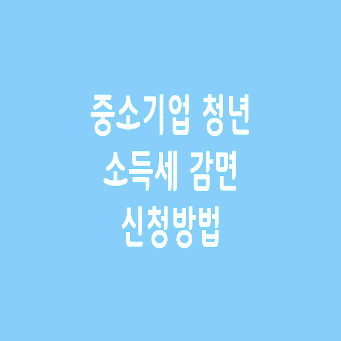  중소기업 청년 소득세 감면 신청방법