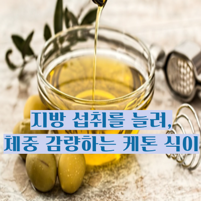 지방 섭취 늘려 체중 감량하는 케톤 식이