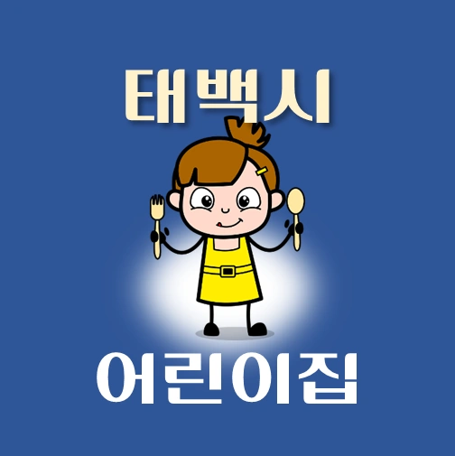썸네일-태백시-어린이집-정원-위치-연락처-안내