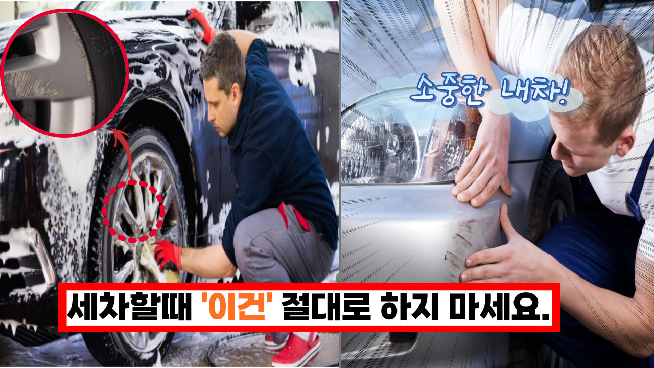  '몰랐으면 정말 손해볼 듯...'  세차할때 절대로 하지 말아야 할 꿀팁 5가지