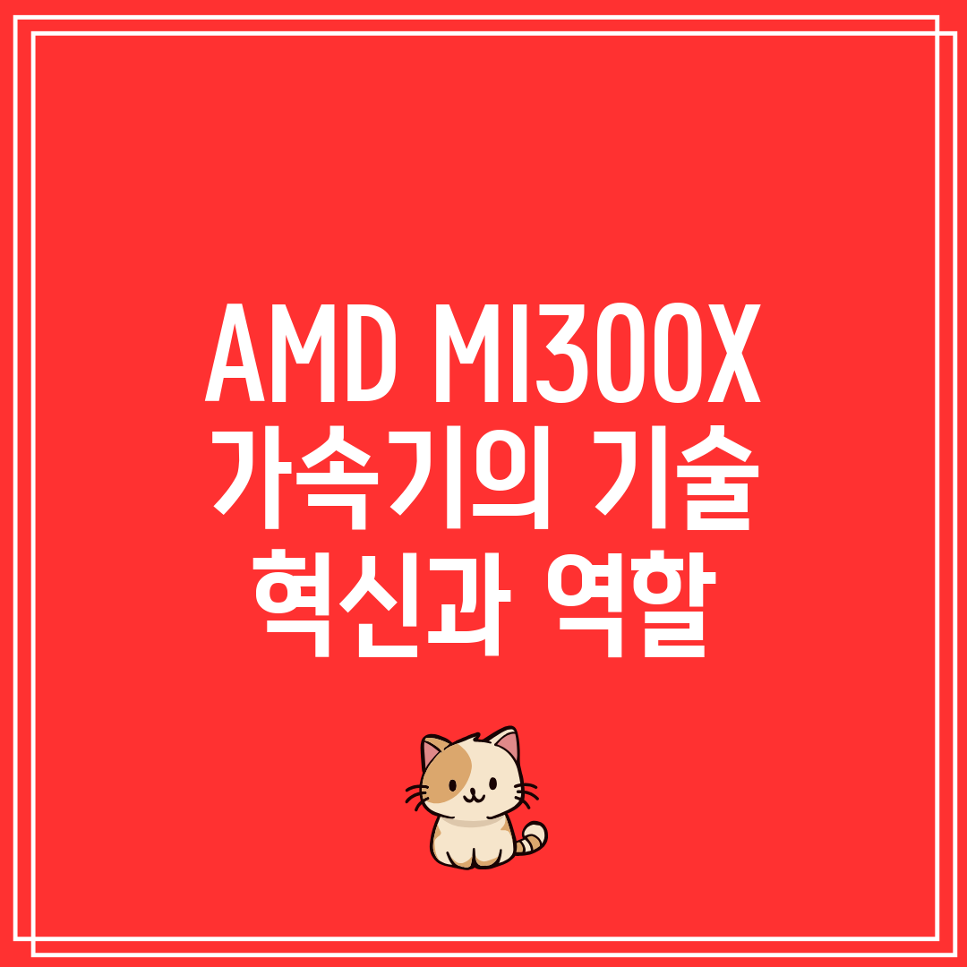 AMD MI300X 가속기의 기술 혁신과 역할