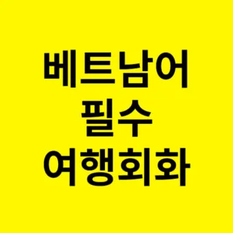 베트남 고수 빼주세요 회화 인사말 모음_14