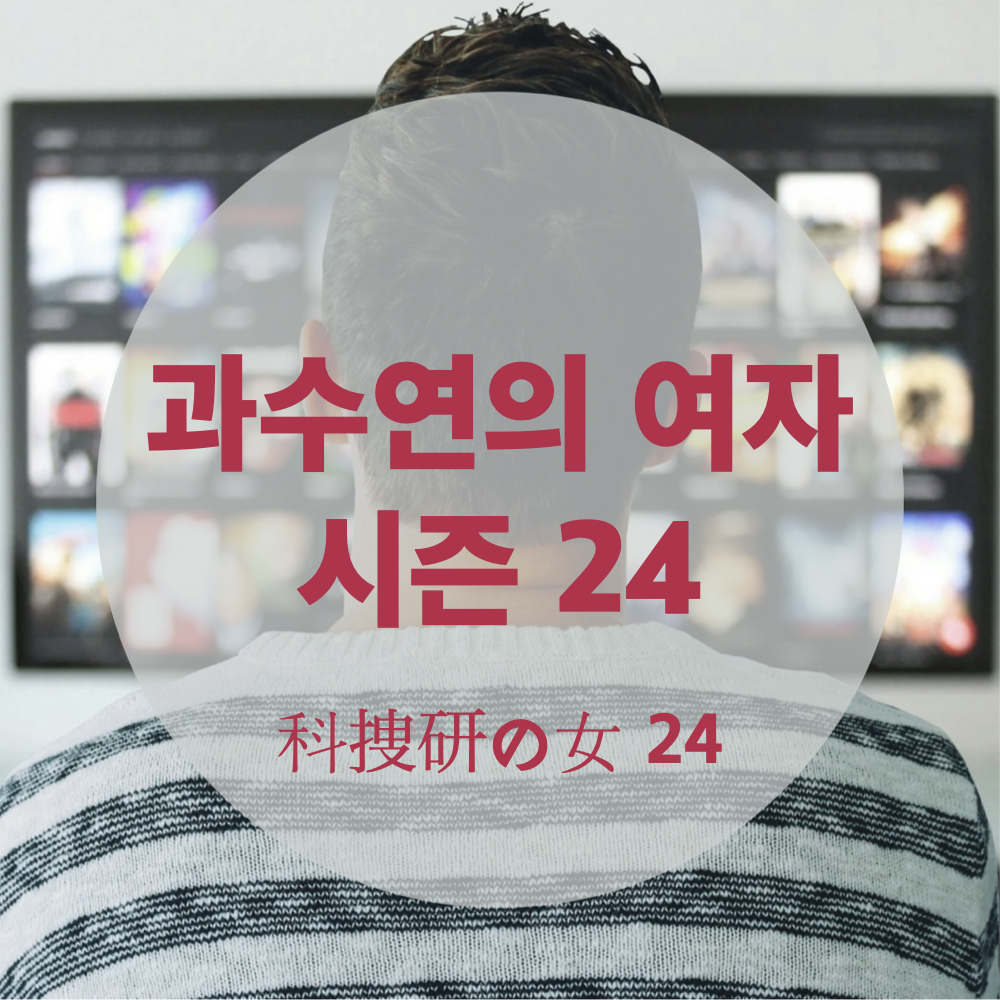 과수연의여자24