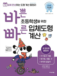 바쁜-초등학생을-위한-빠른-입체-도형-계산