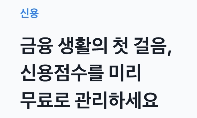 신용점수 조회 방법 총정리(무료&amp;#44;모바일&amp;#44;PC)