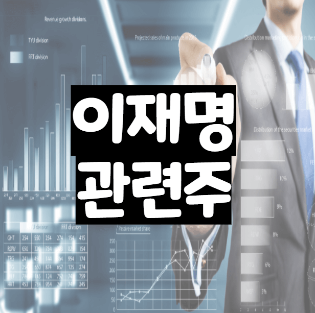 에넥스 - 정부 공공임대주택 이재명 관련주