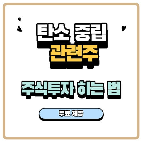  [ 탄소중립 관련주 ] 주식투자하는 법을 알고 전략을 세워보세요~!