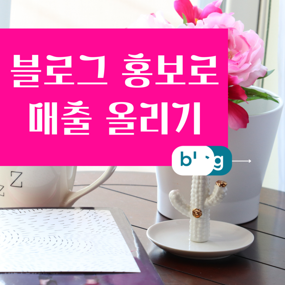  오산 블로그마케팅전문대행 인터넷광고 운암 블로그체험단 세교 후기많은곳