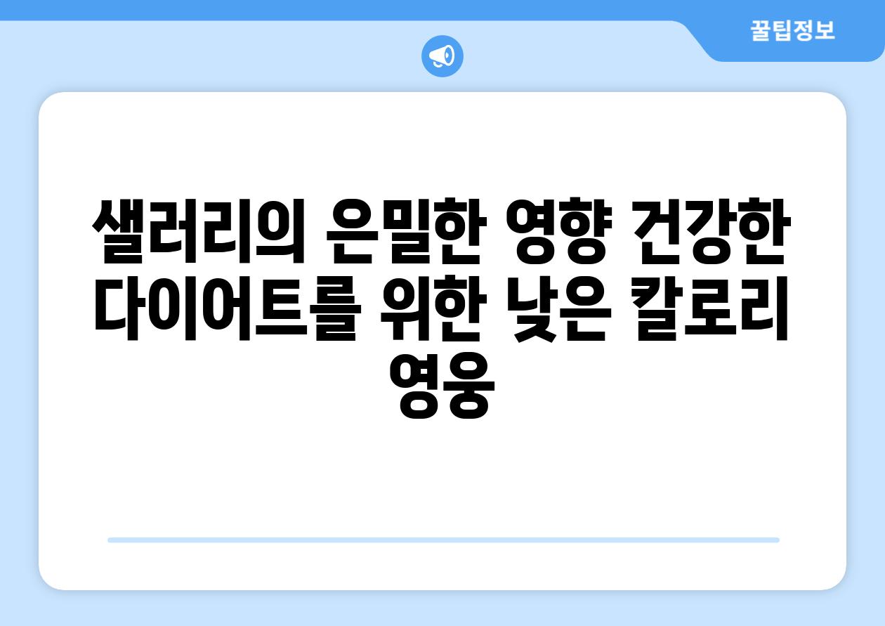 샐러리의 은밀한 영향 건강한 다이어트를 위한 낮은 칼로리 영웅