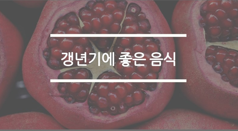  갱년기에 좋은음식 기운냅시다
