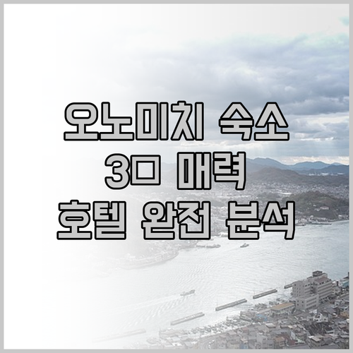 오노미치 숙소 고민 끝! 3色 매력,