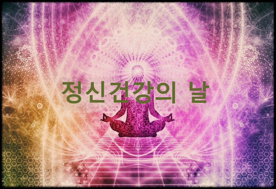  정신건강의 날 : 정신병에 대한 관심과 조기 발견 및 치료를 위해 제정한 날