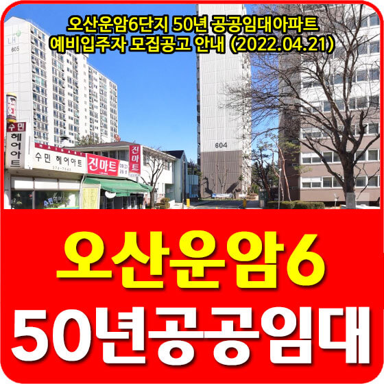  오산운암6단지 50년 공공임대아파트 예비입주자 모집공고 안내 (2022.04.21)