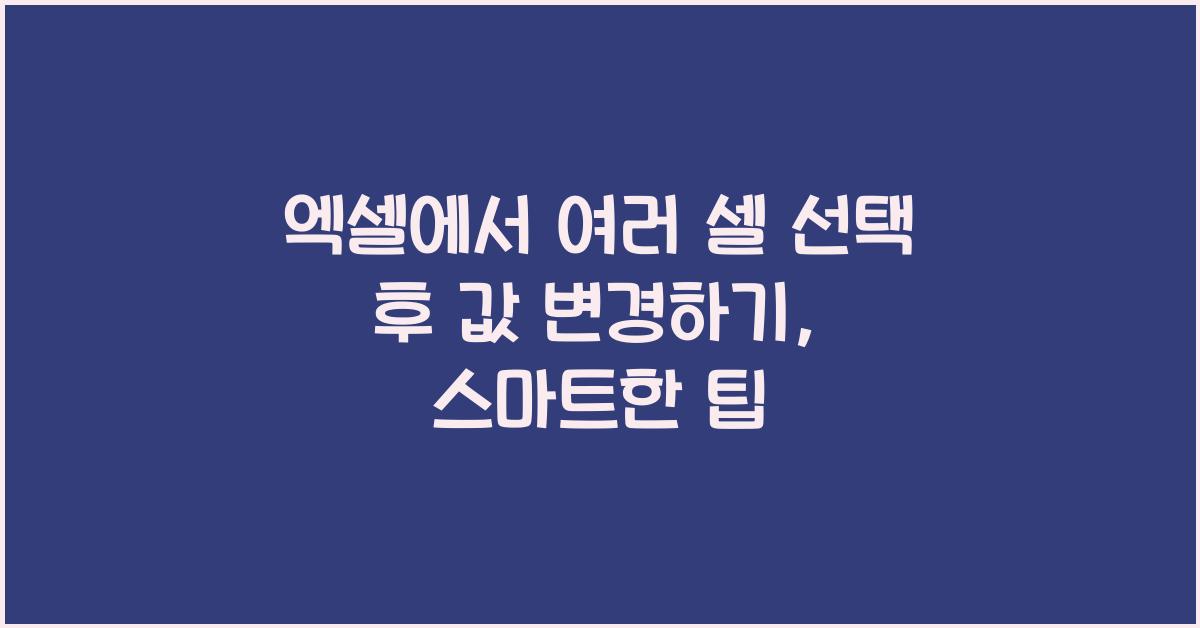 엑셀에서 여러 셀 선택 후 값 변경하기