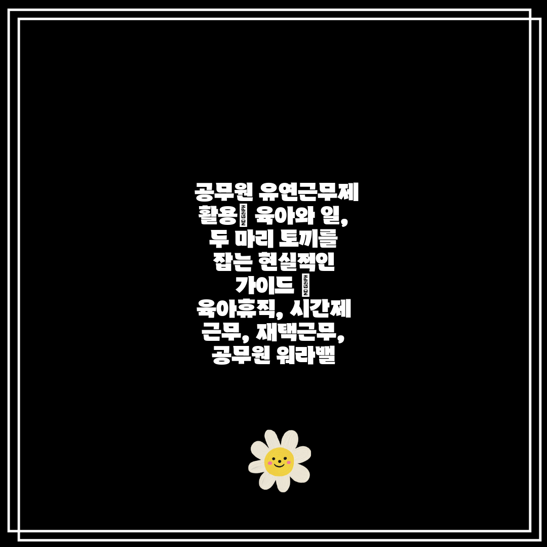 공무원 유연근무제 활용 육아와 일, 두 마리 토끼를