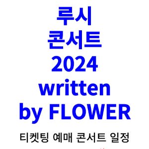 루시-콘서트-티켓팅-예매-2024-일정