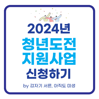청년도전지원사업