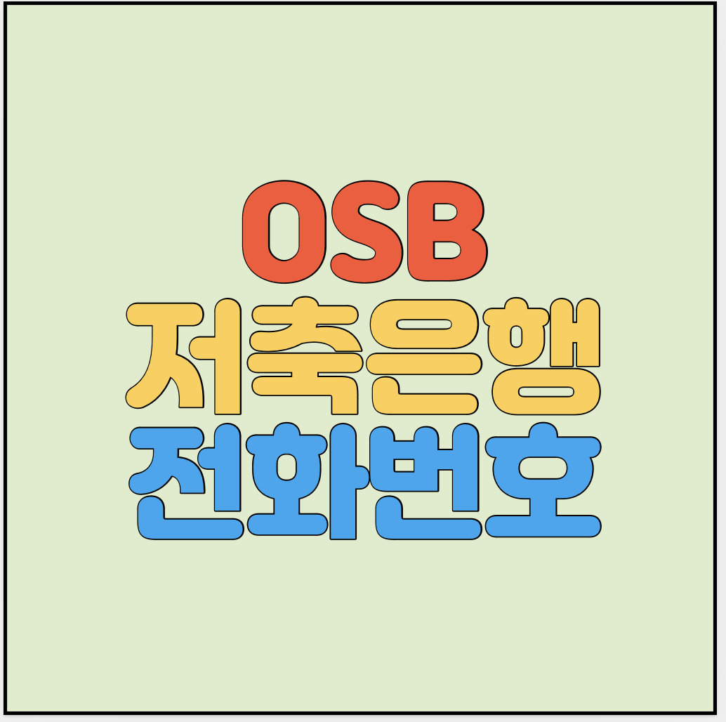 OSB저축은행-고객센터-전화번호-썸네일
