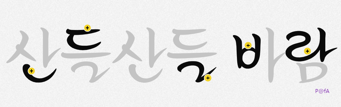 가비아 봄바람체 살펴보기 1