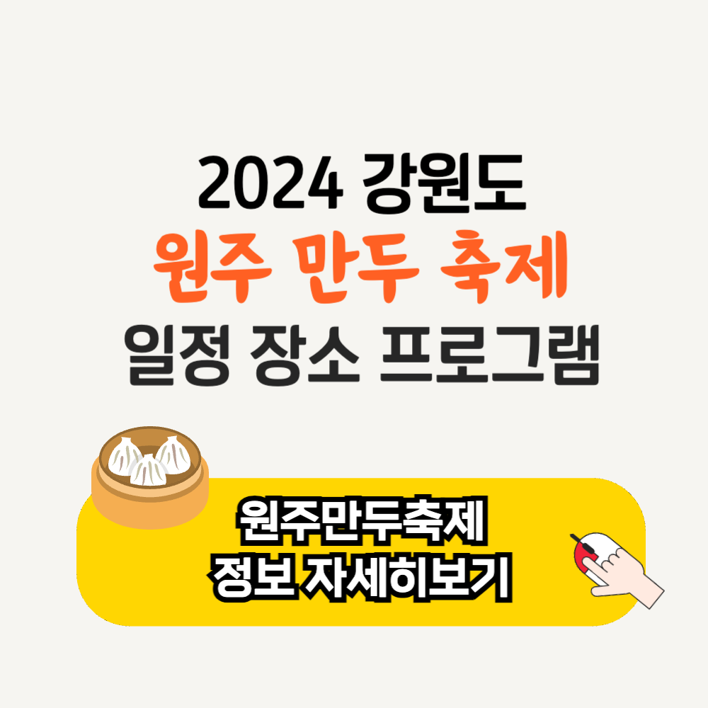 2024 원주 만두 축제 일정 장소 프로그램 주차 가볼만한곳