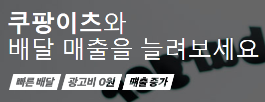  쿠팡이츠 사장님 사이트 모르면 손해!