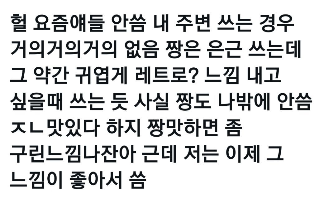  요즘 애들 헐 안쓴다 함