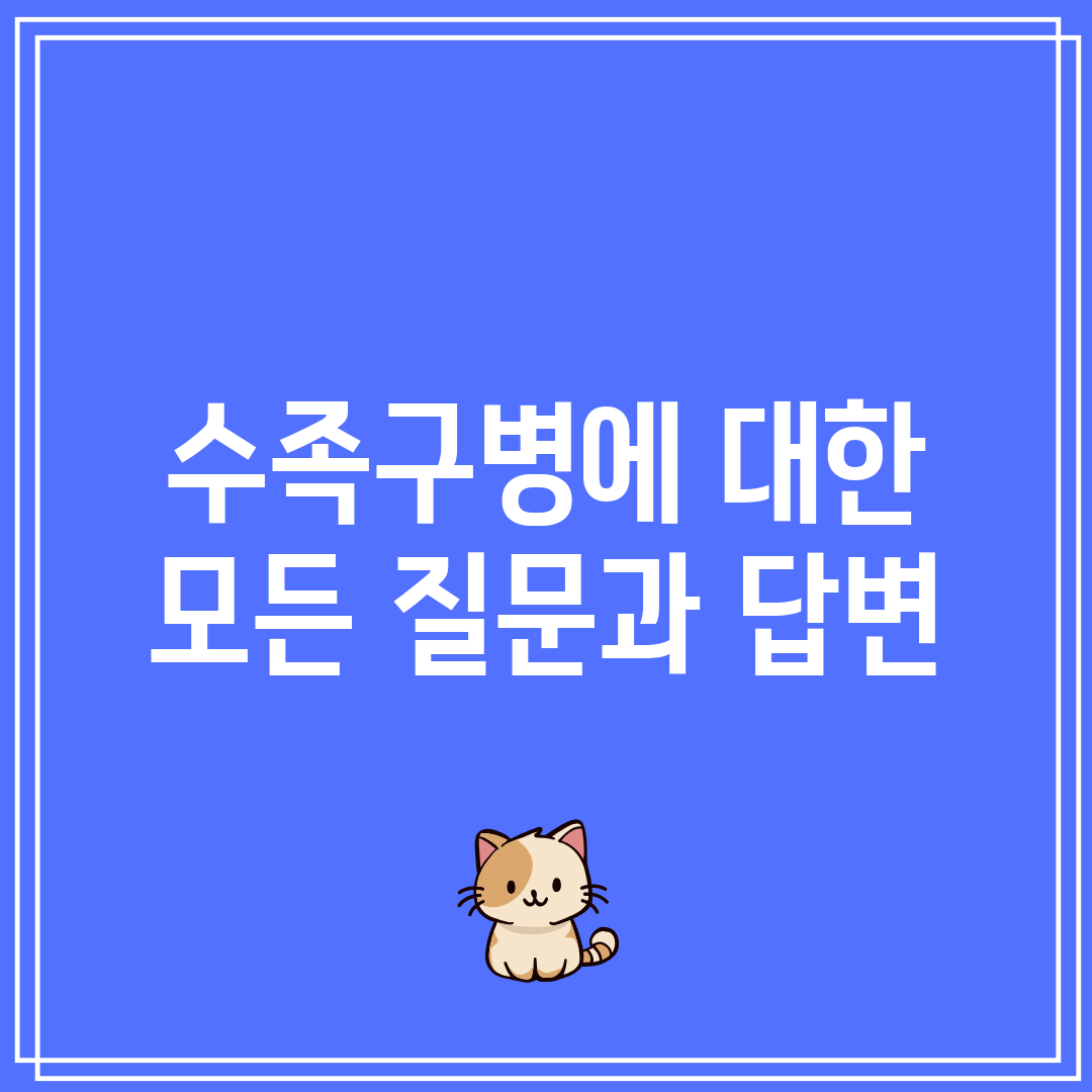 수족구병에 대한 모든 질문과 답변