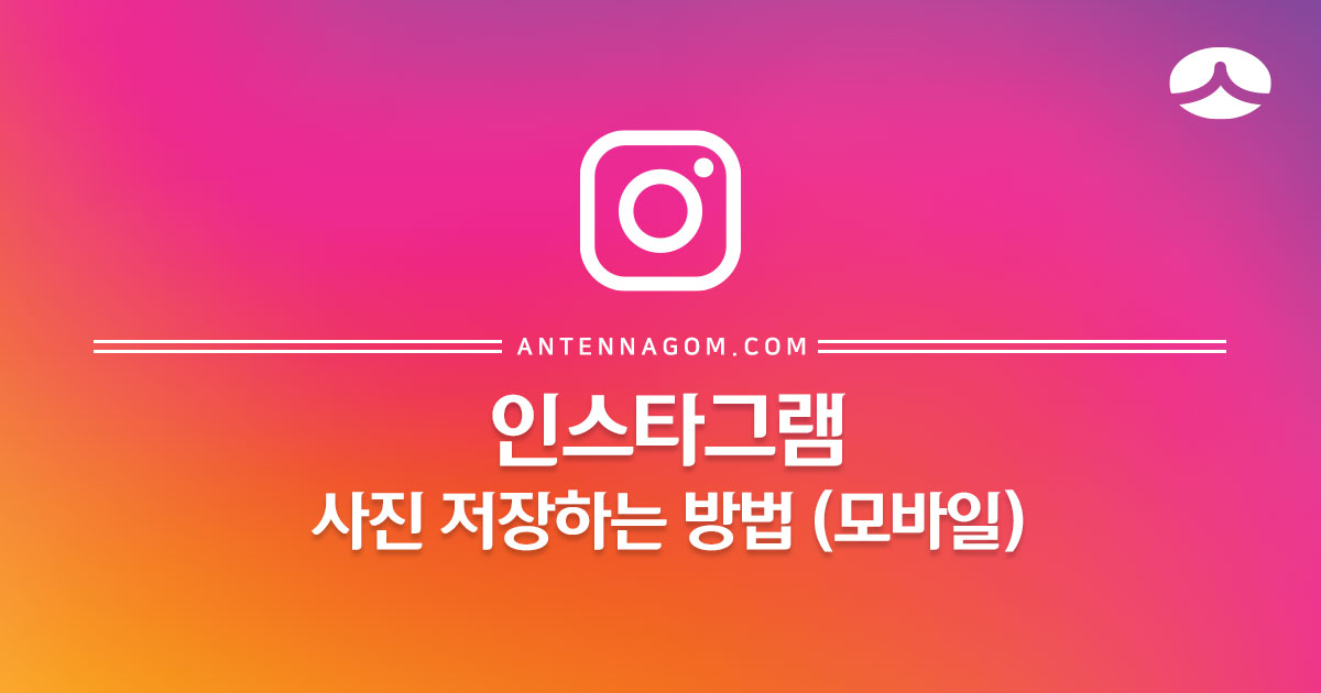  인스타그램 사진 저장하는 방법 (모바일)