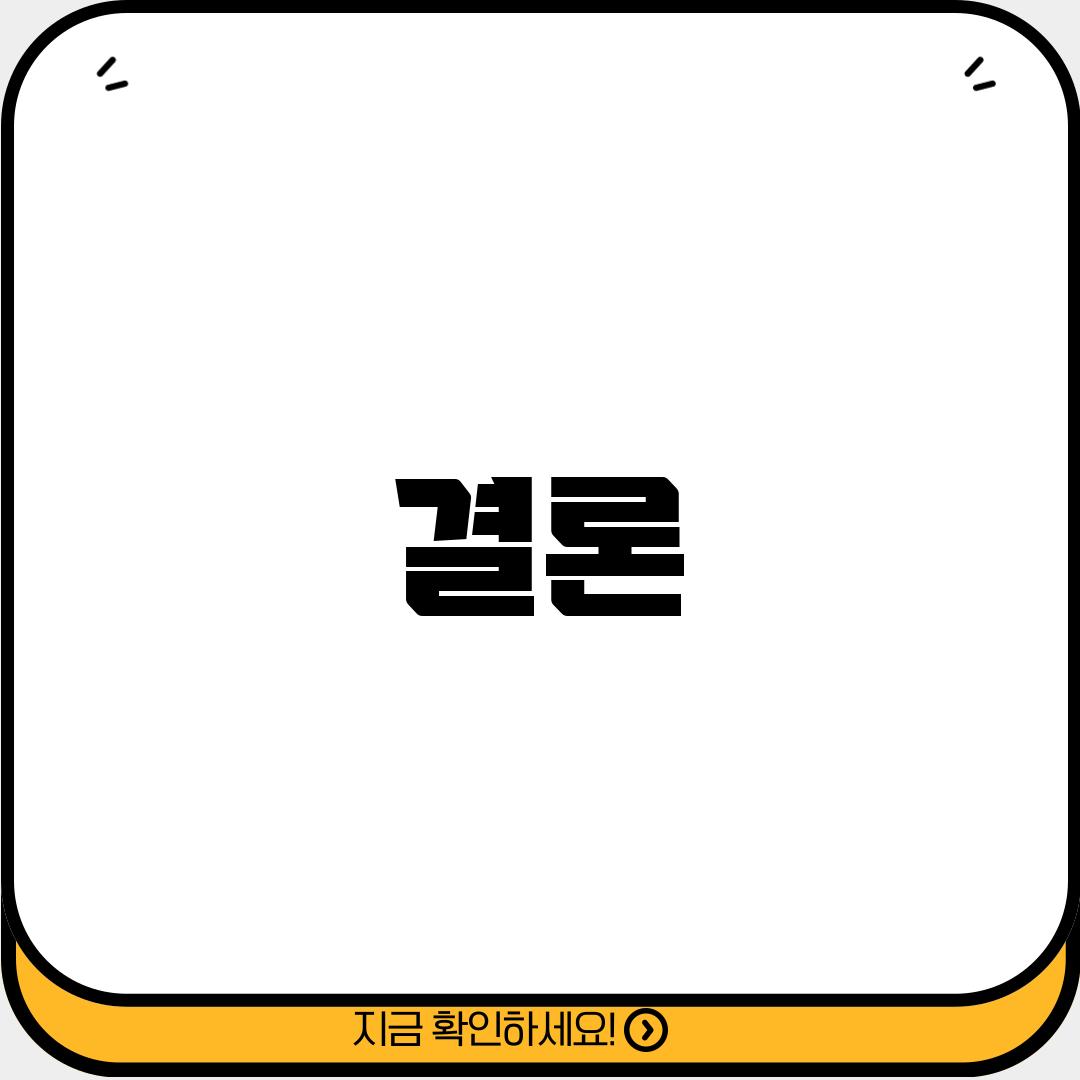 결론