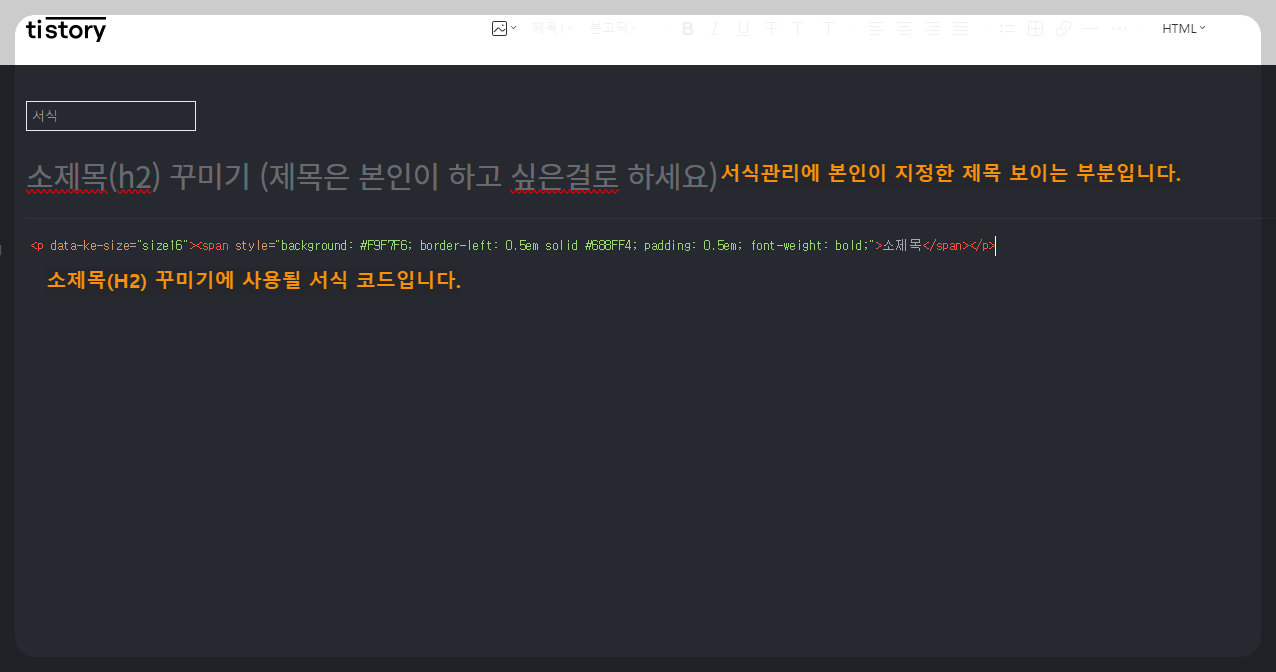 티스토리 소제목(H2) 꾸미기 서식
