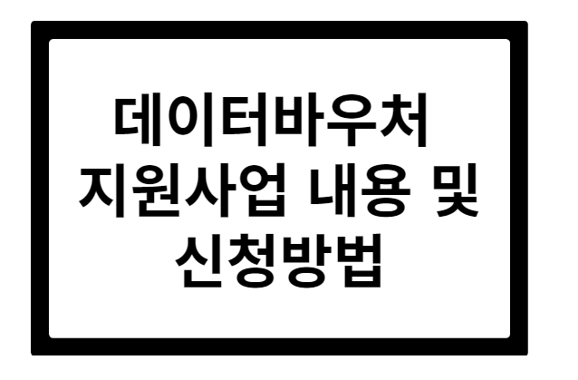 데이터바우처 지원사업 내용 및 신청방법