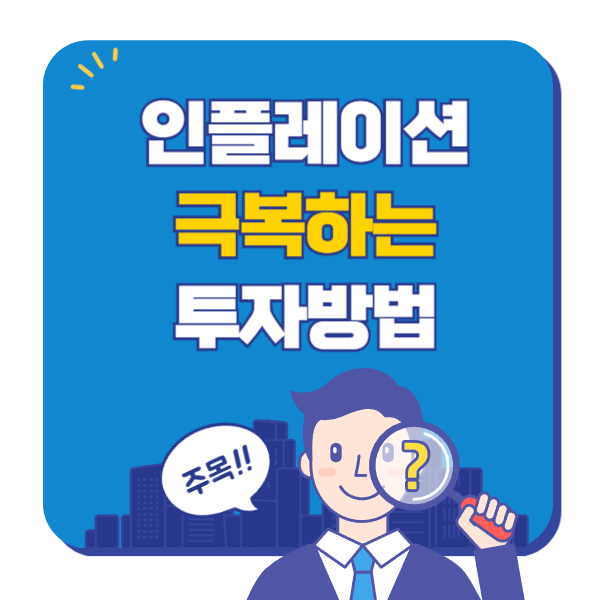 인플레이션 극복하는 투자방법