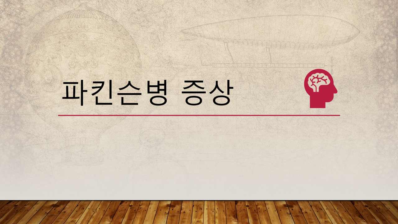  파킨슨병 증상