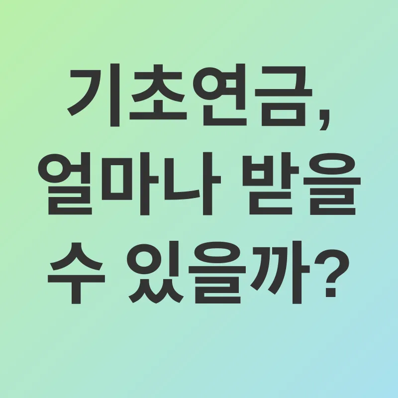 기초연금_2