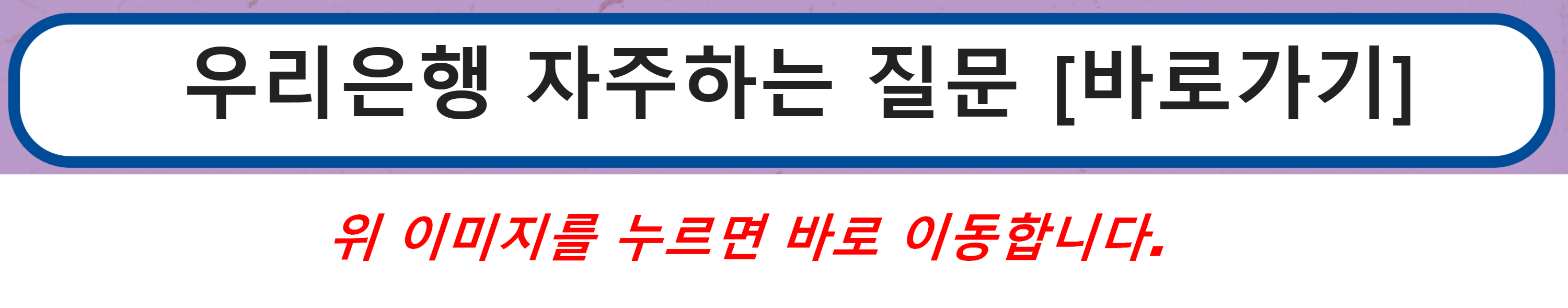 우리은행 자주하는 질문 [바로가기]