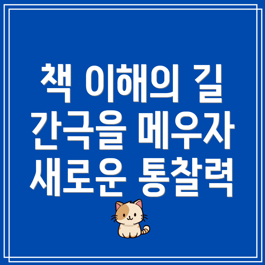 읽은 책에 대한 이해의 간극