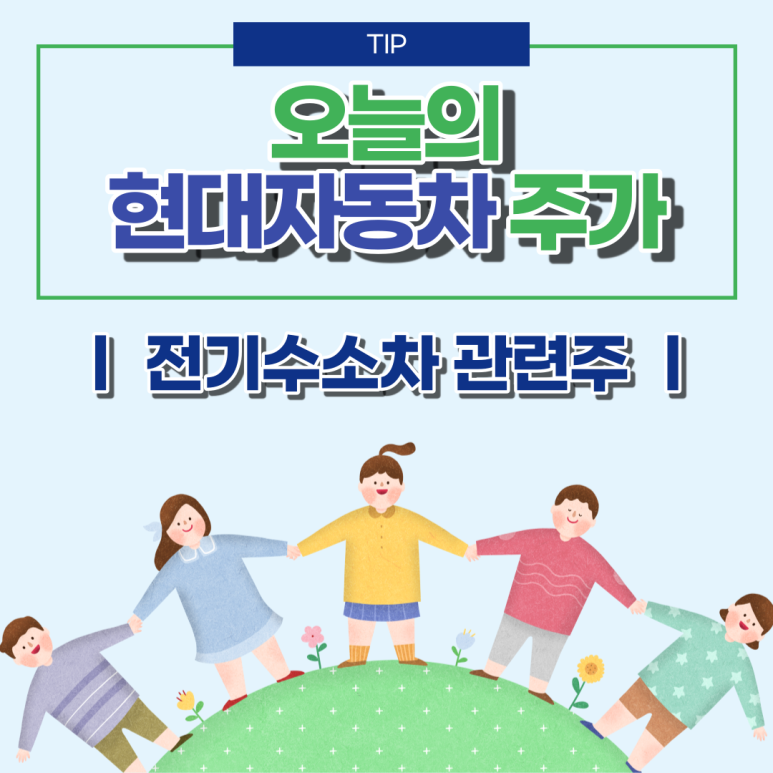 전기 수소차 관련주의 향후 흐름은?현대차 오늘 주식 시세 5