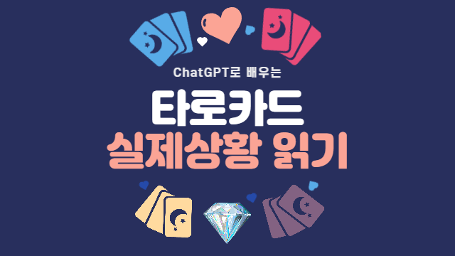  실제 문제 상황에서의 타로카드 읽기 실습