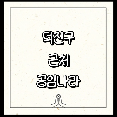 전주 덕진구 공임나라