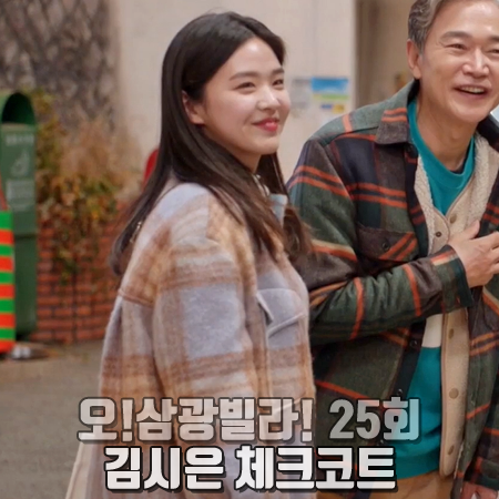  오 삼광빌라 25회 김시은 체크코트 :: 올리브데올리브 스티치 포인트 체크코트 : 차바른 패션