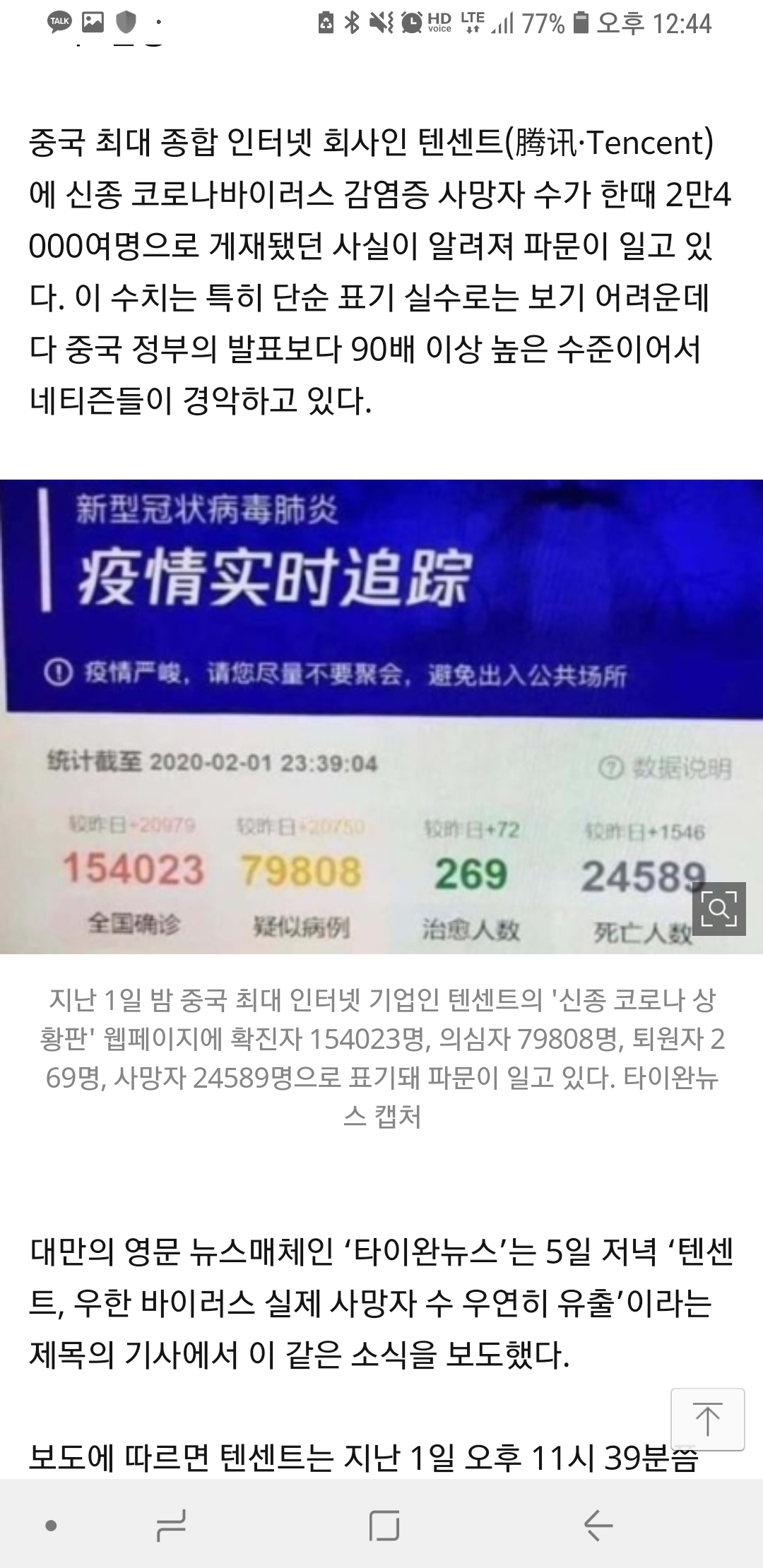  코로나19 중국 사망자수 2,788 명   확진자수 78,824명(2월28일  오후6시기준)치사율 2.6%,텐센트  게재유출,사유재산 징발